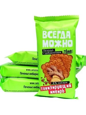 Печенье "Всегда можно" Имбирное со льном 60гр.