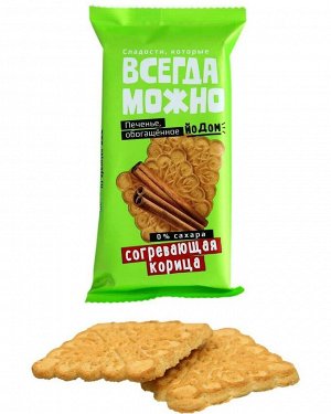 Печенье "Всегда можно" С Корицей и йодом 60гр.