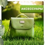 Аксессуары