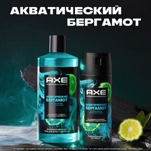НАБОР 2025 ! AXE подарочный набор АКВАТИЧЕСКИЙ БЕРГАМОТ 2024 150+400 мл