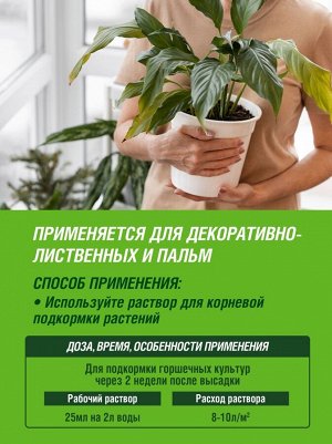Удобрение жидкое для ДЕКОРАТИВНО-ЛИСТВЕННЫХ, 285 мл Цветочное счастье  минеральное, Фаско