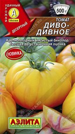Томат Диво-дивное (2024; 16.842.07)