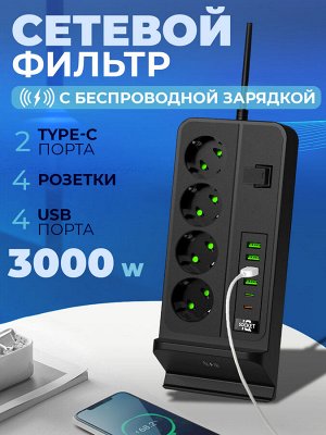 Сетевой фильтр с беспроводной зарядкой, 4 розетки + 4 USB 3,4А + 2 Type-C, 2 метра