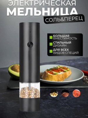 Мельница для специй, перечница электрическая, электромельница для соли и перца, всех видов специй, регулировка помола, управление одной кнопкой