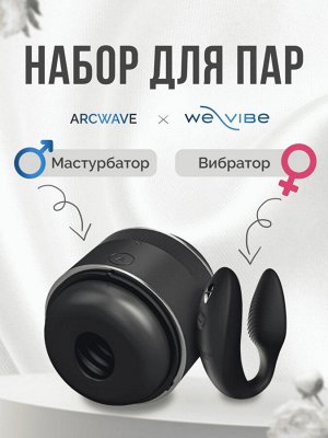 Набор для пар Double the Fun: мастурбатор ARCwave Voy + вибратор We-Vibe Sync 2