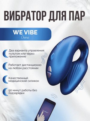 Вибратор We-Vibe Chorus для пар, синий