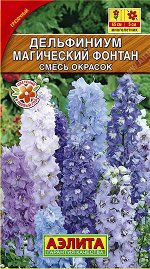 Дельфиниум Магический фонтан, смесь окрасок