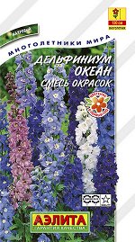 Дельфиниум Океан, смесь окрасок (2023; 100.21.10)