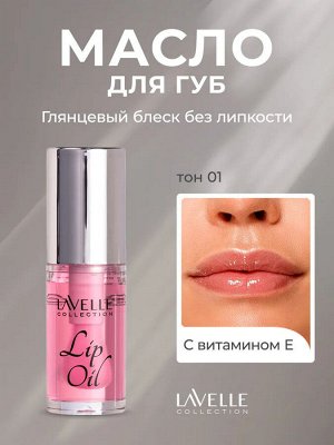Лавель Масло для губ Lip Oil тон 01 Pink/Розовый НОВИНКА 2025!