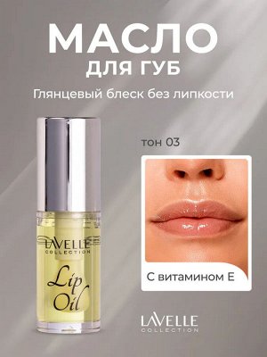 Лавель Масло для губ Lip Oil тон 03 Yellow/Желтый НОВИНКА 2025!