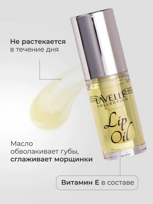 Лавель Масло для губ Lip Oil тон 03 Yellow/Желтый НОВИНКА 2025!