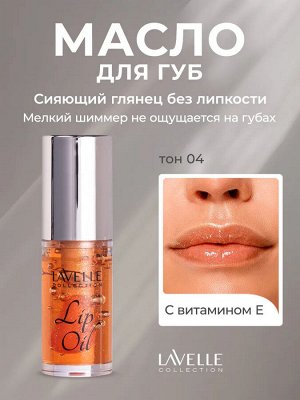 Лавель Масло для губ Lip Oil тон 04 Peach с шиммером/Персиковый с шиммером НОВИНКА 2025!