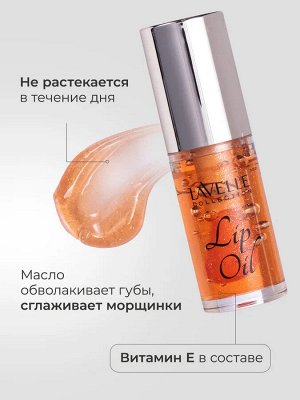 Лавель Масло для губ Lip Oil тон 04 Peach с шиммером/Персиковый с шиммером НОВИНКА 2025!