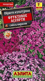 Обриета Фруктовое ассорти, смесь окрасок (2023; 279.01.14)