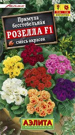 Примула Розелла F1, смесь окрасок (2023; 162.45.07)