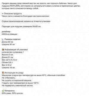 ROTFJÄRIL, Чехол для подушки, натуральный/разноцветный, 50х50 см