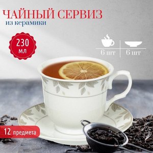 Набор чайный керамика, 12 предметов, на 6 персон, 230 мл, Серебряные листья, подарочная упаковка