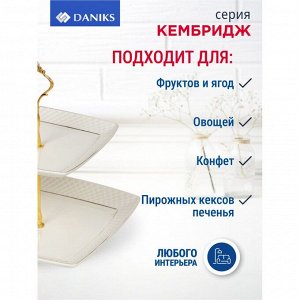 Ваза для фруктов, 2 яруса, керамика, 18х23 см, Daniks, Кембридж, Y4-3247