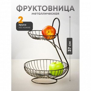 Ваза для фруктов, 2 яруса, металл, на ножке, 25х25х37 см, Y4-7625, черная