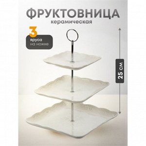 Ваза для фруктов, 3 яруса, керамика, 15х20х25 см, Y4-6549, белая