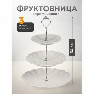Ваза для фруктов, 3 яруса, керамика, 25.5х2.5, 20.5х2, 15.5х1.5 см, Y4-6315-2