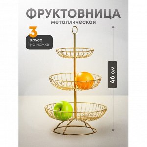 Ваза для фруктов, 3 яруса, металл, на ножке, 30х30х46 см, Y4-7626, золотая