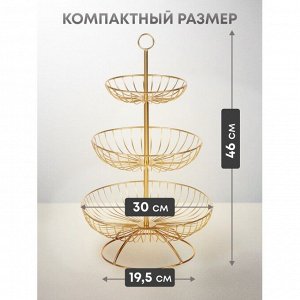 Ваза для фруктов, 3 яруса, металл, на ножке, 30х30х46 см, Y4-7626, золотая