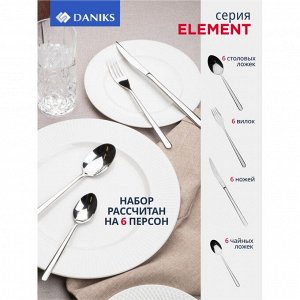 Набор столовых приборов нержавеющая сталь, 24 предмета, Daniks, Element
