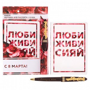 Подарочный набор "С 8 марта": обложка для паспорта и ручка