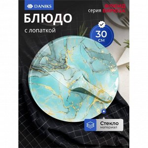 Блюдо стекло, 2 предмета, 30 см, круглое, с лопаткой, бирюза, Daniks, Флюид