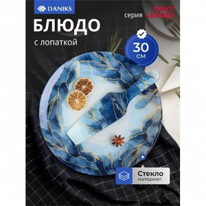 Блюдо стекло, 30 см, круглое, с лопаткой, Daniks, Navy Leaves
