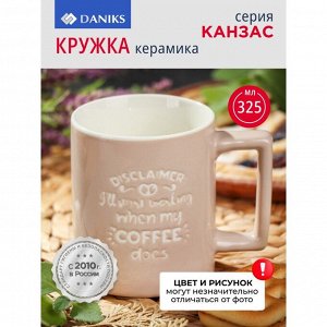 Кружка керамика, 325 мл, Канзас, Daniks, BR49with/3636-1, в ассортименте