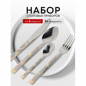 Набор столовых приборов нержавеющая сталь, 24 предмета, с золотыми ручками, Y3-1020