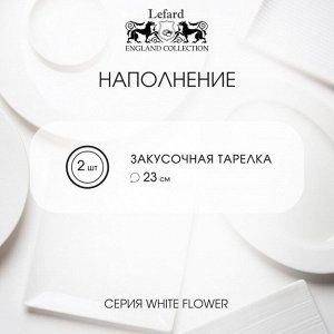 Набор тарелок закусочный, фарфор, 2 шт, 23 см, 23 см, круглый, Белый цветок, Lefard, 415-2128, серый