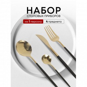 Набор столовых приборов нержавеющая сталь, 4 предмета, подарочная упаковка, Y6-10266