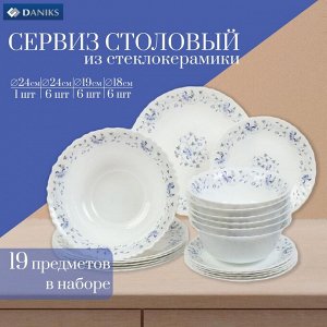 Сервиз столовый стеклокерамика, 19 предметов, на 6 персон, Daniks, Эдем, белый