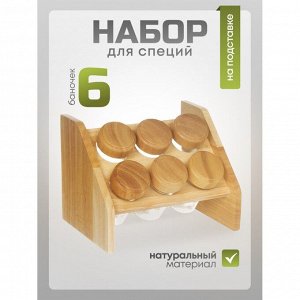 Набор для специй стекло, дерево, 6 шт, на подставке, бежевый, Y3-1139