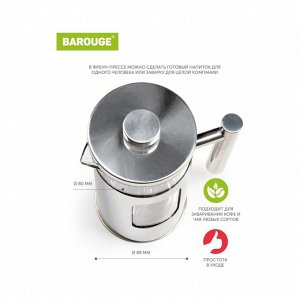 Френч-пресс 0.6 л, стекло, Barouge, Traditional choice, серебро, BF-704