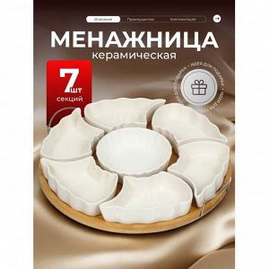 Менажница керамика, 29х29х4.5 см, 175 мл, 7 секций, бамбуковая подставка, белая, Y4-3606