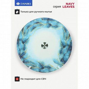 Блюдо стекло, для сервировки, круглое, 30 см, вращающееся, Navy Leaves, Daniks