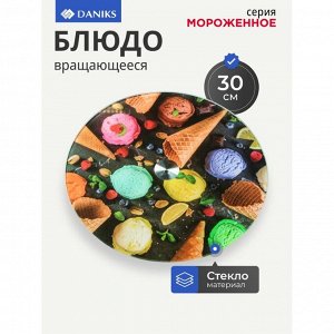 Блюдо стекло, для сервировки, круглое, 30 см, вращающееся, Мороженое, Daniks