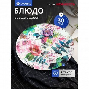 Блюдо стекло, для сервировки, круглое, 30 см, вращающееся, Нежность, Daniks