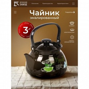 Чайник сталь, эмалированное покрытие, 3 л, ручка металлическая, Керченский металлургический завод, Мохито, черный, 42115-123/6-У4