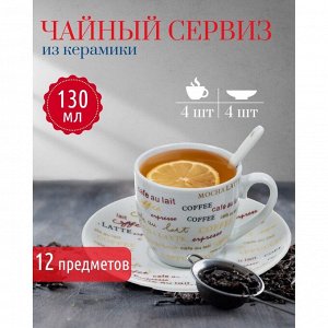 Набор чайный керамика, 12 предметов, на 4 персоны, 130 мл, с ложками, в ассортименте, Кофемания, Y4-4321, подарочная упаковка