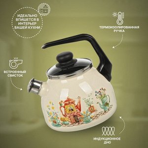 Чайник сталь, эмалированное покрытие, 3 л, со свистком, ручка консольная, СтальЭмаль, Чайный домик, индукция, бежевый, 4с209я