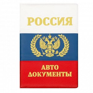Обложка для автодокументов триколор с тиснением "Россия"