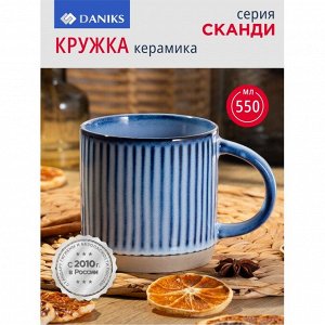 Кружка керамика, 550 мл, Сканди, Daniks, ZPX22524
