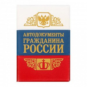 Обложка для автодокументов триколор с тиснением "Гражданин России" 1593194