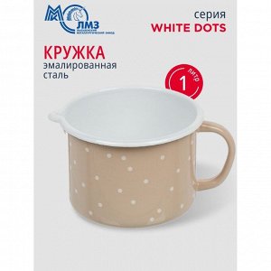 Кружка сталь, эмалированное покрытие, 1 л, White dots, ЛЗЭП, С-0107БСЛ/8Крр