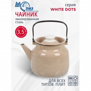 Чайник сталь, эмалированное покрытие, 3.5 л, ручка металлическая, ЛЗЭП, White dots, индукция, С-2713П2/8КррРч